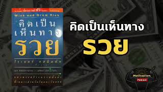 หนังสือเสียง คิดเป็นเห็นทางรวย | พัฒนาตนเอง | money mindset | success | inspiration | ความสำเร็จ