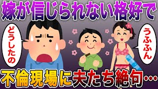 【スカッとする話】嫁が信じられない格好で間男へおもてなし中の“不倫現場”に絶句…夫と義父が“復讐開始”！【修羅場】【修羅場】【6話収録】