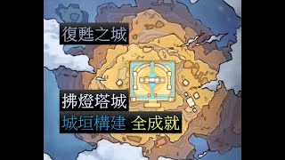 【夢幻模擬戰】拂燈塔城 復甦之城 城垣構建 (全成就)