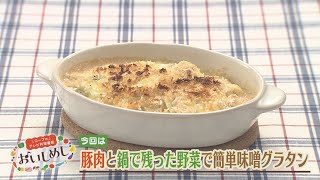 豚肉と鍋で残った野菜で簡単味噌グラタン