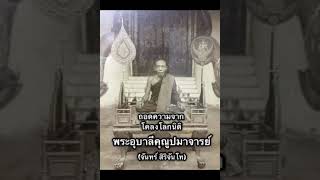 ถอดความ โคลงโลกนิติ กาพย์ภาษาลาว ของ ท่านเจ้าคุณอุบาลีคุณูปมาจารย์