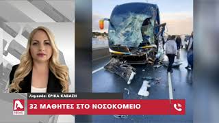 Ατύχημα με λεωφορείο που επέβαιναν μαθητές στον αυτοκινητόδρομο | AlphaNews