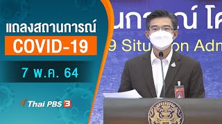 แถลงสถานการณ์ COVID-19 โดย ศบค. และ สธ. (7 พ.ค. 64)