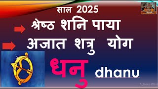 साल 2025 श्रेष्ठ शनि पाया अजात शत्रु योग | DHANU RASHI RASHIFAL 2025 | धनु राशि वार्षिक राशिफल 2025