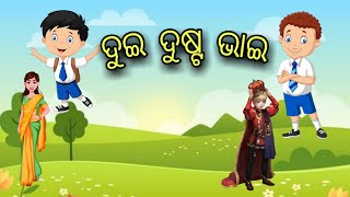 ଦୁଇ ଦୁଷ୍ଟ ଭାଇ -Odia gopo | Odia story | Odia funny story | Majaliaa gapa | Odia gapa