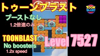 トゥーンブラスト 7527 ブーストなし toonblast No boosters