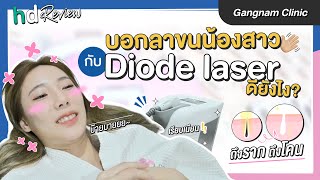 รีวิวเลเซอร์ Brazilian กำจัดขนน้องสาว ที่ กังนัมคลินิก (Gangnam Clinic) ด้วย Diode Laser