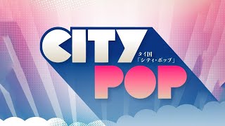 Japanese '80s City Pop Playlist - シティポップ