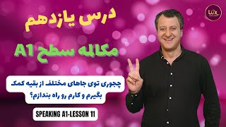 مکالمه سطح مبتدی (درس یازدهم) - نحوه کمک گرفتن از دیگران