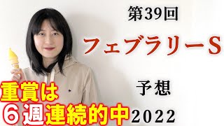 【競馬】フェブラリーS 2022 予想 (日曜メインの大和Sはブログで！)