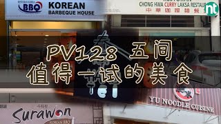 😋 小编心目中的PV128 五个值得一试的美食‼️