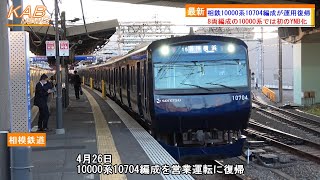 【8両の10000系では初のYNB化】相鉄10000系10704Fが運用復帰(2023年4月26日ニュース)