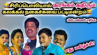 மகிழ்ச்சி என்பது திருமண வாழ்க்கையிலா? திருமணத்திற்கு முன்பா? வயிறு குலுங்க சிரிக்க வைக்கும் பேச்சு