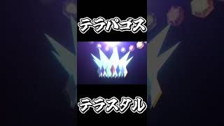 【ポケモンSV】テラパゴスのテラスタル？　 #ポケモン 　#藍の円盤　＃テラパゴス