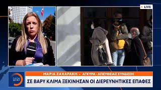 Σε βαρύ κλίμα ξεκίνησαν οι διερευνητικές επαφές | Μεσημεριανό Δελτίο Ειδήσεων 06/10/2021 | OPEN TV