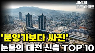 '충격의 대전 아파트', 대전 마피 TOP10. 집주인 다 던진다! 끝없이 하락하는 가격에 대성통곡하는 집주인들 [부동산 아파트 집값전망 하락 폭락]