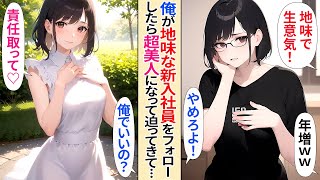 【人気動画まとめ】【恋愛】周りにデ〇スと言われた地味な新人の教育係になった俺。俺が指導すると、彼女は思いもよらぬ成長を遂げて...【AI漫画】【作業用】【総集編】