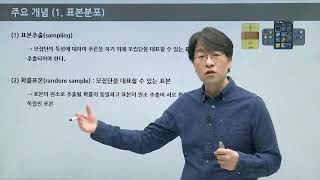 탑그레이드_경영경제통계학 마스터_9. 표본분포