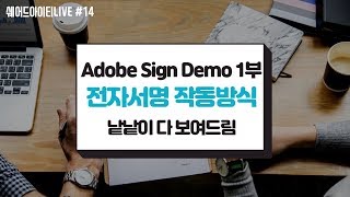 쉐어드아이티LIVE 14회차 글루온아이앤에스 Adobe Sign Live Demo 1부