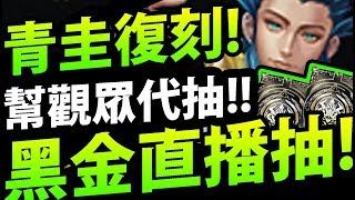 🔴【神魔之塔】熱血開抽『黑金青圭復刻！』幫觀眾代抽！順便抽古幣！(想抽的可以私訊粉絲團)【和氏之壁．青圭】【紋龍的共鳴】