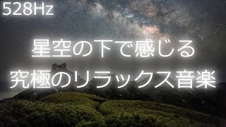 星空の下、心を癒す音楽でリラックス - 静寂の夜に響くメロディ