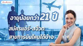 อายุน้อยกว่า 21 ปี สมัครแอร์-สจ๊วตสายการบินไหนได้บ้าง | CrewAcademy