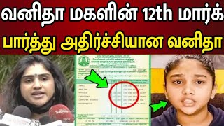 வனிதா மகளின் 12th மார்க் எவ்வளவு தெரியுமா? | Vanitha Vijaykumar Daughter Jovika 12th Mark