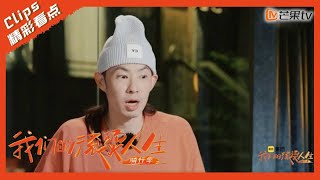 【精彩看点】吴建豪变装太完美！保鲜膜当场上演“爱人错过”？｜我们的滚烫人生2 Our Fiery Life｜Mango TV