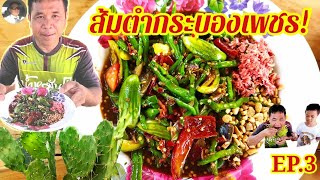 ส้มตำกระบองเพชร! เกิดจากท้องแม่ก็กำลังกินเป็นครั้งแรก..อร่อยมาก!!!