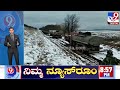 ukraine russia war ರಷ್ಯಾದ ಸೇನಾ ಟ್ಯಾಂಕರ್‌ ಉಡಾಯಿಸಿದ ಉಕ್ರೇನ್‌ tv9 kannada