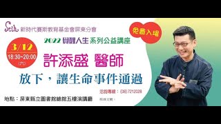 20220312 【覺醒人生】公益講座 許添盛醫師－放下，讓生命事通過