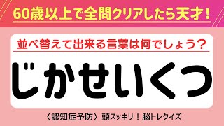 【全問正解は不可能⁉︎】認知症予防に効果的な脳トレクイズ！シニア向け文字並べ替えクイズ【記憶力／認知力向上】#脳トレ #並べ替え #クイズ #認知症予防 #高齢者クイズ