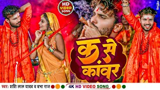 #Video | क से काँवर  | #Shashi Lal Yadav, #Prabha Raj | K Se Kanwar | Bol Bam Song 2023