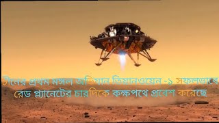 চীনের প্রথম মঙ্গল অভিযান তিয়ানওয়েন -১ সফলভাবে রেড প্ল্যানেটের চারদিকে কক্ষপথে প্রবেশ করেছে