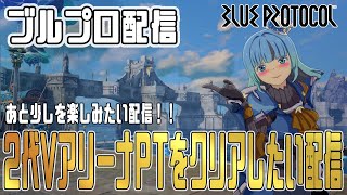 【ブルプロ】Vアリーナ２代PTをクリアしたい配信～あと少しを楽しみたい～BLUE PROTOCOL#ブループロトコル#ブルプロ