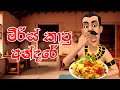 මිරිස් කාපු අන්දරේ | Andare who ate chili | Miris Kapu Andare | 3D Animation | Short Film