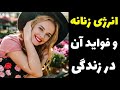 انرژی زنانه و فواید آن را بشناسید