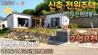 [A0524] 양평읍 봉성리, 원덕역1Km, 신축 전원주택입니다, 양평전원주택