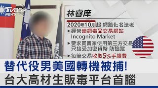 替代役男美國轉機被捕! 台大高材生販毒平台首腦｜TVBS新聞 @TVBSNEWS02