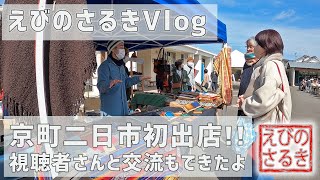 【えびのさるきVlog】京町二日市初出店！！たくさんの視聴者様との交流も！！| 京町温泉 | 二日市 | 出店 | 買い物市 | 雑貨屋 | 移住生活 | 田舎暮らし | 宮崎 | えびの