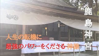 「鹿島神宮参拝」 すべての始まりの地　ここから人生が劇的に変わ