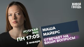 Маша Майерс / #СлухайЭхо // 02.01.2023