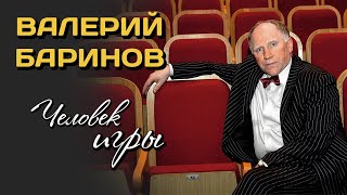 Валерий Баринов. Почему популярного актера называют человеком игры