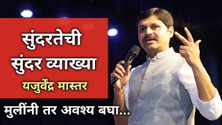 सुंदरतेची सुंदर व्याख्या  | Yajurvendra Mahajan