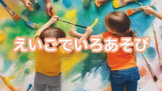 『えいごでいろあそび🎨』/はじめてのABC/英会話/聞き流し/知育/子供向け