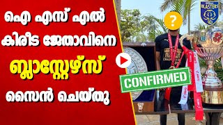 ഐ എസ് എൽ കിരീട ജേതാവിനെ  ബ്ലാസ്റ്റേഴ്‌സ് സൈൻ ചെയ്തു| Kerala Blasters News