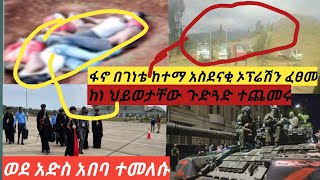 ሰበር ዜና// ፋኖ በለጋምቦ ወረዳ ገነቴ ከተማ የተሳካ ኦፕሬሽን ማድረጉ ተነገረ//ወጣቶች በመንግስት የፀጥታ ሀይሎች ከነሕይወታቸው ጉድጓድ ውስጥ ተጨመሩ