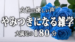 【睡眠導入】やみつきになる雑学３時間【女性朗読】