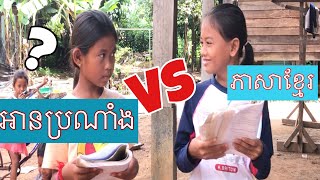 អានប្រណាំង| ភាសាខ្មែរថ្នាក់ទី៤ | អំណានភាសាខ្មែរ | ភាសាខ្មែរថ្នាក់ទី4