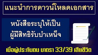 แนะนำการดาวน์โหลดเอกสารหนังสือระบุให้เป็นผู้มีสิทธิรับบำเหน็จเมื่อผู้ประกันตน มาตรา 33/39 เสียชีวิต